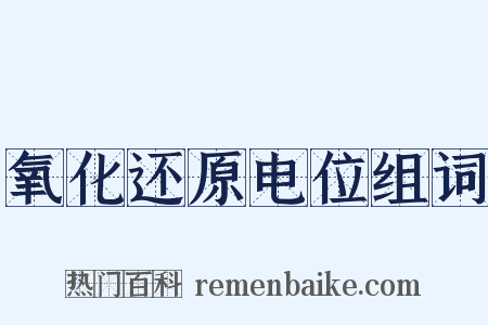 氧化还原电位组词是什么意思的图片
